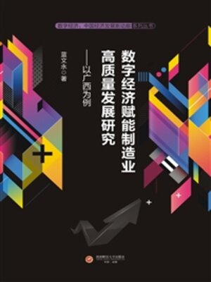 cover image of 数字经济赋能制造业高质量发展研究